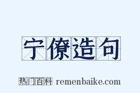 宁僚造句是什么意思的图片
